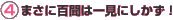 4.まさに百聞は一見にしかず!