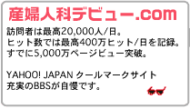 産婦人科デビュー.com