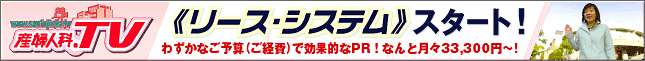 リースシステムスタート!わずかなご予算(ご経費)で効果的なPR!