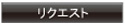 ���N�G�X�g