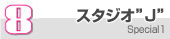 8.スタジオ”J”
