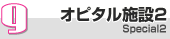 9.オピタル施設2