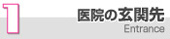 1.医院の玄関先