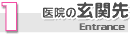 1.受付・待合室