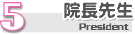 5.心のケア