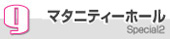 9.�}�^�j�e�B�[�z�[��