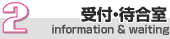 2.受付・待合室