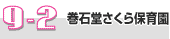 9-2.さくら保育園