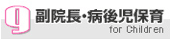 9.副院長・病後児保育