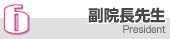 6.副院長先生