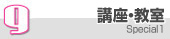 8.講座・教室