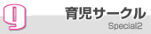 9.育児サークル