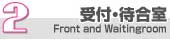 2.受付・待合