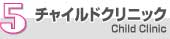 5.チャイルドクリニック