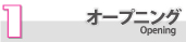 1.オープニング