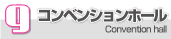 9.コンベンションホール