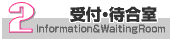 2.受付・待合室