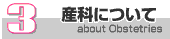 3.産科について