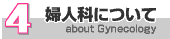 4.婦人科について