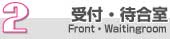 2.受付・待合