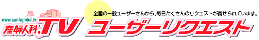 産婦人科.TVユーザーリクエスト